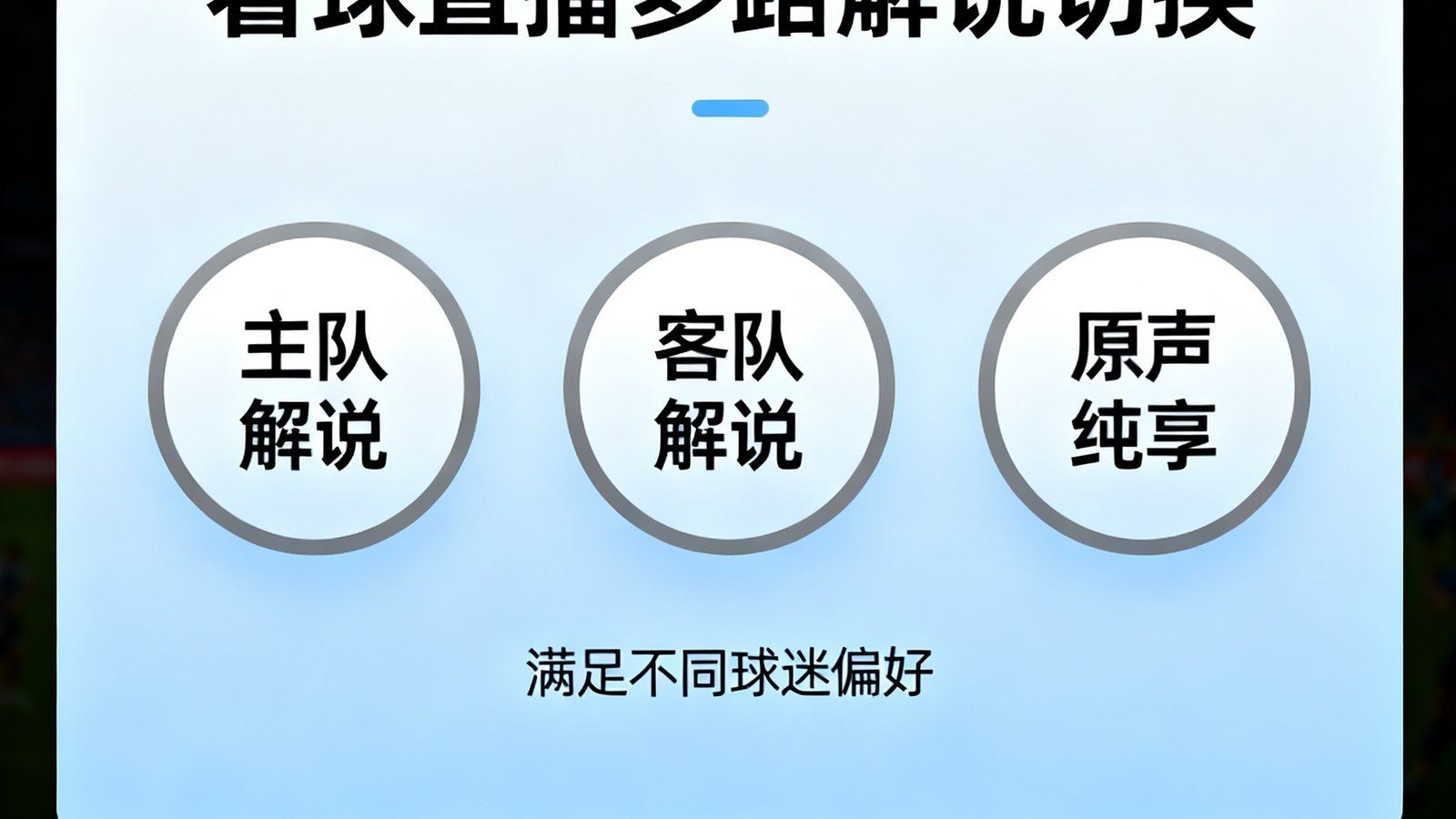 看球直播多路解说切换，包括主队解说、客队解说和原声纯享，满足不同球迷偏好